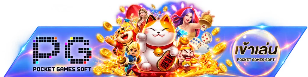 ONENIGHT789 ทางเข้าเล่นเกม PG Soft ผ่านเว็บตรง